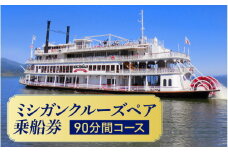ミシガンクルーズペア乗船券（90分間コース）