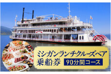 ミシガンランチクルーズペア乗船券（90分間コース）