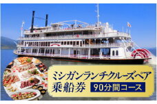 ミシガンランチクルーズペア乗船券（90分間コース）