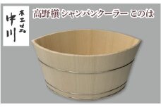 高野槇シャンパンクーラーこのは