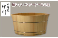 檜シャンパンクーラーこのは