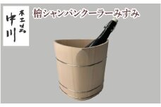 檜シャンパンクーラーみすみ