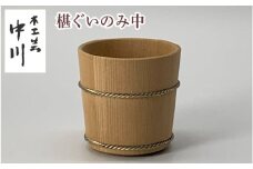 椹ぐいのみ中