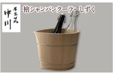 檜シャンパンクーラーしずく