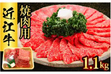近江牛 たなか善　焼肉用　 約1.1kg  ブランド 焼き肉 やきにく ギフト 国産 冷蔵 肉 モモ バラ 牛肉 和牛 ブランド牛