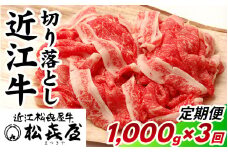 松喜屋 近江牛 切り落とし 定期セット（全3回） 1,000g×3回  / 近江牛 ブランド和牛 近江牛 牛肉 三大和牛 モモ カタ バラ 切り落し 切り落とし 切落し1,000g 定期便 3か月連続 贈り物 ギフト やきしゃぶ 国産 滋賀県 大津市 松喜屋  霜降り 1kg