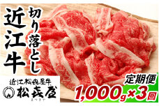 松喜屋 近江牛 切り落とし 定期セット（全3回） 1,000g×3回  / 近江牛 ブランド和牛 近江牛 牛肉 三大和牛 モモ カタ バラ 切り落し 切り落とし 切落し1,000g 定期便 3か月連続 贈り物 ギフト やきしゃぶ 国産 滋賀県 大津市 松喜屋  霜降り 1kg ギフト のし 熨斗 お歳暮