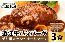 松喜屋 近江牛 ハンバーグステーキ デミ風マッシュルームソース×3個［A007］ / 近江牛 手作り ハンバーグ デミグラスソース こだわり コク 晩御飯 送料無料