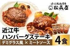 松喜屋 近江牛 ハンバーグステーキ デミ風マッシュルームソース×2個+特製ミートソース×2個［A008］ / 近江牛 手作り ハンバーグ デミグラスソース ミートソース こだわり コク 晩御飯 送料無料