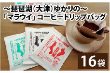 ～琵琶湖（大津）ゆかりの～「マラウイ」 コーヒードリップバッグ[BR007]/珈琲 コーヒー 飲料 ドリップバッグ ソフトドリンク 人気 おすすめ 送料無料