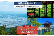 【大津市】後から選べる旅行Webカタログで使える！ 旅行クーポン（90,000円分） 旅行券 宿泊券