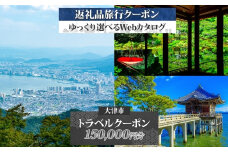 【大津市】後から選べる旅行Webカタログで使える！ 旅行クーポン（150,000円分） 旅行券 宿泊券