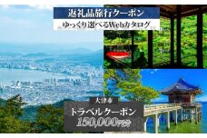 【大津市】後から選べる旅行Webカタログで使える！ 旅行クーポン（150,000円分） 旅行券 宿泊券