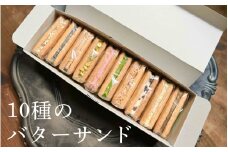 10種のバターサンドセット[RC003]/焼き菓子 洋菓子 バターサンド おやつ デザート スイーツ お菓子 送料無料