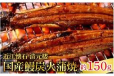 【近江懐石　清元楼】　国産鰻炭火蒲焼　焼き上がり　約150g ［CB20］/ 鰻 うなぎ 国産鰻 国産うなぎ 鰻蒲焼 うなぎ蒲焼き炭火