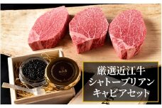 至福のギフト 厳選近江牛 シャトーブリアン キャビアセット[A009] / 近江牛 ブランド和牛 近江牛 牛肉 三大和牛 ステーキ シャトーブリアン キャビア 国産 滋賀県 大津市 松喜屋 霜降り