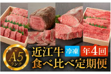 【定期便】【A5ランク近江牛】特選食べ比べ定期便【年4回（3ヵ月に1回お届け）】[BH002] / 肉 お肉 牛肉 和牛 三大和牛 近江牛 近江 滋賀県 大津市 国産 国産牛 鍋 高級 霜降り 霜降り肉 赤身肉 焼き肉 焼肉 ローストビーフ ステーキ すきやき すき焼き 上モモ 上ロース 肩ロース 上ヒレ 定期便 3ヵ月間隔