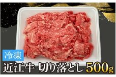 近江牛切り落とし 500g[T006] / 近江牛 和牛 牛肉 バラ 前バラ 切り落し 切落し 500gすき焼き しゃぶしゃぶ 肉じゃが 野菜炒め 国産 滋賀県 大津市 霜降り