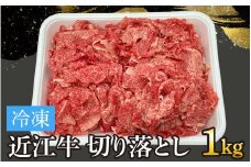 近江牛切り落とし 1kg[T007] /  近江牛 和牛 牛肉 バラ 前バラ 切り落し 切落し 1kg すき焼き しゃぶしゃぶ 肉じゃが 野菜炒め 国産 滋賀県 大津市 霜降り