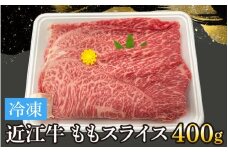 近江牛ももスライス 400g[T008] / 近江牛 和牛 牛肉 モモ スライス 400g すき焼き しゃぶしゃぶ 肉じゃが 野菜炒め 国産 滋賀県 大津市 霜降り