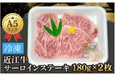 近江牛〔A5〕サーロインステーキ 約180g×2枚[T010] / 近江牛 和牛 牛肉 ステーキ サーロイン 180g 国産 滋賀県 大津市 霜降り