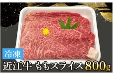 近江牛ももスライス 800g[T009] / 近江牛 和牛 牛肉 モモ スライス 800g すき焼き しゃぶしゃぶ 肉じゃが 野菜炒め 国産 滋賀県 大津市 霜降り