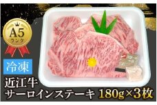 近江牛〔A5〕サーロインステーキ 約180g×3枚[T011] / 近江牛 和牛 牛肉 ステーキ サーロイン 180g 国産 滋賀県 大津市 霜降り