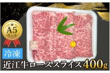 近江牛〔A5〕ローススライス 400g[T012] /  近江牛 和牛 牛肉 ロース スライス やきしゃぶ しゃぶしゃぶ すきやき すき焼き 400g 国産 人気 鍋 滋賀県 大津市 赤身  霜降り