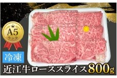 近江牛〔A5〕ローススライス 800g[T013] /  近江牛 和牛 牛肉 ロース スライス やきしゃぶ しゃぶしゃぶ すきやき すき焼き 800g 国産 人気 鍋 滋賀県 大津市 赤身  霜降り