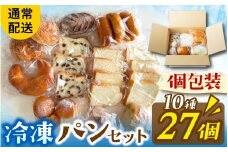 冷凍でもおいしい人気パン詰め合わせ（10種27個入）（通常配送）[AH06] | パン 個包装 パン詰め合わせ パン食べ比べ パンセット 10種類 27個 冷凍 詰め合わせ 冷凍パン お試し 朝食 おやつ 食べ比べ ランダム 惣菜パン 菓子パン 食パン スイーツ デザート バケット ベーカリー 年内発送 年内配送