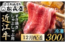 【12月発送予約】【年内発送】松喜屋 近江牛 厳選 すき焼き・しゃぶしゃぶ用 約300g [A010a]  / 近江牛 すき焼き すきやき すき焼 年内発送 年内配送 正月 先行予約 年末 12月