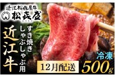 【12月配送予約】【年内発送】松喜屋 近江牛 厳選 すき焼き・しゃぶしゃぶ用 約500g（3～4人前）[A044a] / 近江牛 すき焼き すきやき すき焼 年内発送 年内配送 正月 先行予約 年末 12月