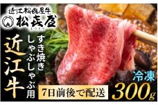 松喜屋 近江牛 厳選 すき焼き・しゃぶしゃぶ用 約300g [A010] / 近江牛 すき焼き 近江牛 すき焼き 近江牛 すき焼き 近江牛 すき焼き