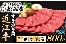 松喜屋 近江牛特上すき焼き用 約800g [A011]　/ 近江牛 ブランド和牛 牛肉 モモ バラ スライス 近江牛 やきしゃぶ すきやき すき焼き 国産 人気 鍋 滋賀県 大津市 和牛 牛肉 赤身 すき焼き 霜降り 神戸牛 松阪牛 に並ぶ 日本三大和牛 近江牛 ふるさと納税 ギフト のし 熨斗 お歳暮
