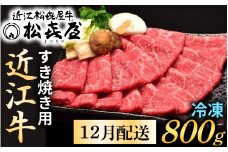 【12月配送予約】【年内発送】松喜屋 近江牛特上すき焼き用 約800g [A011a]　/ 近江牛 ブランド和牛 牛肉 モモ バラ スライス 近江牛 やきしゃぶ すきやき すき焼き 国産 人気 鍋 滋賀県 大津市 和牛 牛肉 赤身 すき焼き 霜降り 神戸牛 松阪牛 に並ぶ 日本三大和牛 近江牛 ふるさと納税
