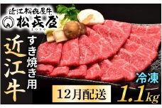 【12月配送予約】【先行予約】松喜屋 近江牛特上すき焼き用 約1100g [A047a]　/ 近江牛 ブランド和牛 牛肉 モモ バラ スライス 近江牛 やきしゃぶ すきやき すき焼き 国産 人気 鍋 滋賀県 大津市 和牛 牛肉 赤身 すき焼き 霜降り 神戸牛 松阪牛 に並ぶ 日本三大和牛 近江牛 ふるさと納税