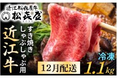 【12月配送予約】【年内発送】松喜屋 近江牛 厳選すき焼き・しゃぶしゃぶ 約1,100g [A053a] / 1.1kg 牛肉 黒毛和牛 すき焼き しゃぶしゃぶ 冷凍 冷蔵 肉 贈り物 ギフト プレゼント 霜降り 国産 モモ ロース  カタ スライス やきしゃぶ 年内発送 年内配送 正月 先行予約 年末 12月