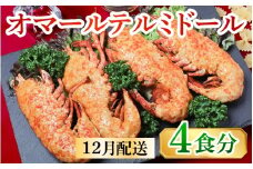 【12月配送予約】【年内発送】【数量限定】オマール テルミドール セット 半身4個（2尾分）［AK002a］/ オマール海老 エビ オマールエビ 海老 えび 惣菜 正月 年内発送 年内配送 先行予約 クリスマス オマール料理 グラタン オマール海老 お手軽 プチ贅沢 インスタ映え ロブスター