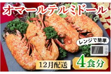 レンジアップ調理になって再登場！【12月配送予約】【年内発送】【数量限定】オマール テルミドール セット 半身4個（2尾分）［AK005a］/ オマール海老 エビ オマールエビ 海老 えび 惣菜 正月 年内発送 年内配送 先行予約 クリスマス オマール料理 グラタン オマール海老 お手軽 プチ贅沢 インスタ映え ロブスター