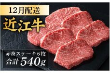 【12月発送予約】【年内発送】近江牛 赤身 ステーキ 6枚（合計540g） [CS013a] / 近江牛 赤身 赤身肉 ステーキ 牛肉 お肉 肉 高級 三大和牛 国産牛 国産