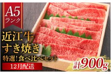 【12月配送予約】【年内発送】【近江牛A5ランク】すき焼き 特選！食べ比べセット 900g（上ロース・肩ロース・赤身上モモ）[BH013a] / 近江牛 ブランド和牛 牛肉 モモ ロース スライス 近江牛 やきしゃぶ すきやき すき焼き 国産 人気 鍋 和牛 牛肉 赤身 霜降り