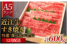 【12月配送予約】【年内発送】【近江牛 A5ランク】すき焼き 特選！食べ比べセット 600g（上ロース・肩ロース・赤身上モモ）[BH032a] / 近江牛 ブランド和牛 牛肉 モモ ロース スライス 近江牛 やきしゃぶ すきやき すき焼き 国産 人気 鍋 和牛 牛肉 赤身 霜降り