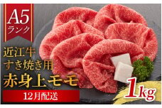 【12月配送予約】【年内発送】【近江牛 A5ランク】すき焼き　赤身上もも（1,000g） ギフト折り箱入 [BH035a] / すきやき すき焼き 肉 お肉 牛肉 和牛 三大和牛 近江牛 近江 滋賀県 大津市 国産 国産牛 鍋 高級 霜降り 霜降り肉 モモ肉 年内配送 年内発送