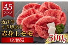 【12月配送予約】【年内発送】【近江牛 A5ランク】すき焼き　赤身上もも（500g） ギフト折り箱入 [BH033a] / すきやき すき焼き 肉 お肉 牛肉 和牛 三大和牛 近江牛 近江 滋賀県 大津市 国産 国産牛 鍋 高級 霜降り 霜降り肉 モモ肉 年内発送 年内配送