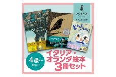 親子で楽しい！ イタリア ・ オランダ の大人気翻訳絵本3冊セット [AR001] / 雑貨 絵本 海外 翻訳 読み聞かせ 知育 えほん エホン セット 詰め合わせ 絵本セット 子育て 教育 親子 子供 子ども 本 ほん インテリア 孫 幼児 滋賀県 大津市