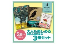 大人も楽しめる！ イタリア ・ オランダ ・ イギリス の大人気翻訳絵本3冊セット[AR002] / 雑貨 絵本 海外 翻訳 読み聞かせ 知育 えほん エホン セット 詰め合わせ 絵本セット 子育て 教育 親子 子供 子ども 本 ほん インテリア 孫 幼児 滋賀県 大津市