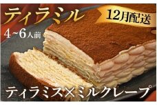 ＼12月配送予約／【年内発送】【数量限定】ティラミル×1ホール（4～6人分）[Q001a]｜ティラミスのミルクレープ！ 洋菓子 ケーキ ティラミス ミルクレープ 年内配送 年内発送 年末年始