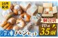 個包装がうれしい！冷凍パン35個（10種）