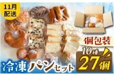 冷凍でもおいしい人気パン詰め合わせ（10種27個入）（11月配送）[AH06b] | パン 個包装 パン詰め合わせ パン食べ比べ パンセット 10種類 27個 冷凍 詰め合わせ 冷凍パン お試し 朝食 おやつ 食べ比べ ランダム 惣菜パン 菓子パン 食パン スイーツ デザート バケット ベーカリー 年内発送 年内配送