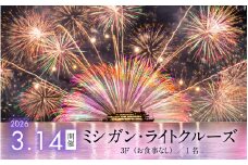 2026年3月14日開催！ミシガン・ライトクルーズ3F（お食事なし）／1名 [NE001] / ミシガンクルーズ 琵琶湖 びわ湖 クルーズチケット ナイトクルーズ 観光 旅行 体験型チケット 花火